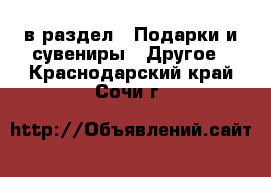  в раздел : Подарки и сувениры » Другое . Краснодарский край,Сочи г.